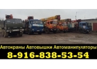 Предлагаем в Аренду АвтоКраны АвтоВышки АвтоМанипуляторы - Юг Подмосковья