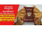 Помощь деньгами, кредитуем даже должников без поручителей и сбора документов