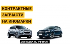 Контрактные запчасти