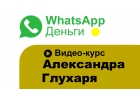 Whatsapp Money - видеокурс от Александра ГЛУХАРЯ