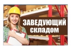 Требуется Зав.Складом