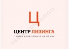 Центр Лизинга предложение всех лизинговых компаний в одном месте