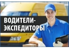 Водители и Экспедиторы на авто компании ежедневная оплата