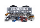 Тебе нужен интернет магазин Автозапчастей. Заходи.