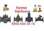 КУПЛЮ ДОРОГО В МОСКВЕ ДАНФОСС ЗАДВИЖКИ 8906 656 54 16