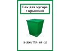 Бак металлический для мусора ТБО с крышкой 0,75м3 - 1,5 мм