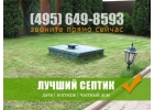 Септики для дачи без запаха Топас и Юнилос