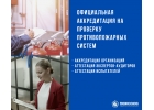 Аккредитация на проверку противопожарных систем