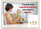 Работа на дому в интернете. Для мам в декрете.