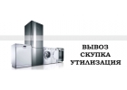 Вывоз, Выкуп, Утилизация Техники