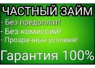 Деньги,кредит без предоплаты со стопроцентной вероятностью получения