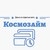 Космозайм финансовый супермаркет. Микрозаймы,вклады, кредиты, ипотека и страховые продукты
