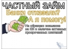 Частный кредит без справок,гарантированная сделка без единой предоплаты.