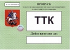 Грузовой пропуск МКАД, ТТК, СК