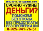 Помощь в получении кредита без отказа и проверок, все регионы и города