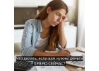 Кредит от 500.0008381 сегодня с любой кредитной историей