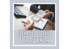 Деньги в день обращения от надежного инвестора. Крупные суммы