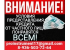 Частный инвестор предоставит займ для жителей РФ, деньги в долг под расписку