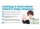 Одобрим заемные средства в своем банке. Без отказа.