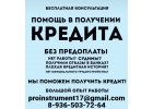 Гарантированный кредит с плохой КИ, просрочками. Работаем по регионам