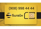 Красивый номер Билайн 908 998 4444