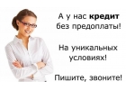 Помощь в получении кредита. Без отказа, даже с негативной КИ.