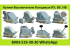 Купим Выключатели Концевые Путевые КУ-701, КУ-703, КУ-704, КУ-706, ВУ-701,