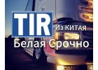 Срочная белая доставка из Китая TIR авто . Белая таможня